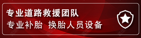信州区流动补胎电话