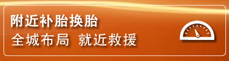 信州区补胎换胎电话